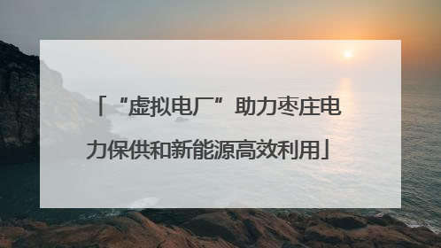 “虚拟电厂”助力枣庄电力保供和新能源高效利用