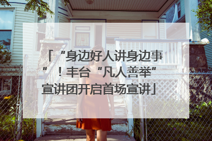 “身边好人讲身边事”！丰台“凡人善举”宣讲团开启首场宣讲