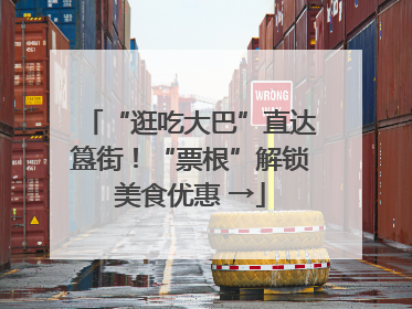 “逛吃大巴”直达簋街！“票根”解锁美食优惠 →