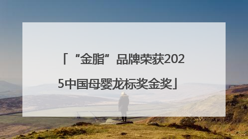 “金脂”品牌荣获2025中国母婴龙标奖金奖