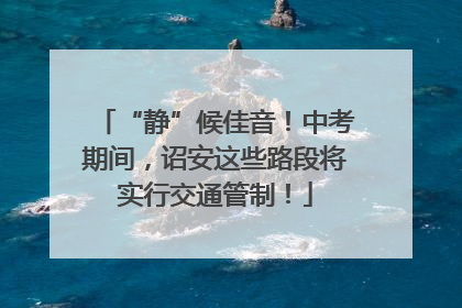 “静”候佳音！中考期间，诏安这些路段将实行交通管制！