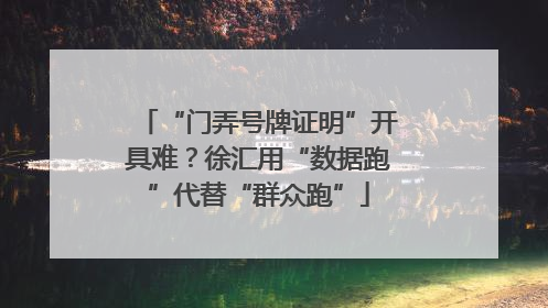 “门弄号牌证明”开具难？徐汇用“数据跑”代替“群众跑”