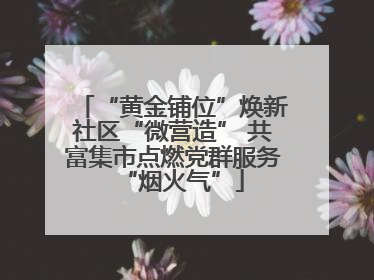 “黄金铺位”焕新社区“微营造” 共富集市点燃党群服务“烟火气”