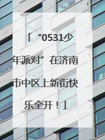 “0531少年派对”在济南市中区上新街快乐全开！