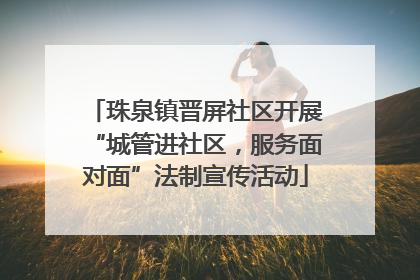 珠泉镇晋屏社区开展“城管进社区，服务面对面”法制宣传活动