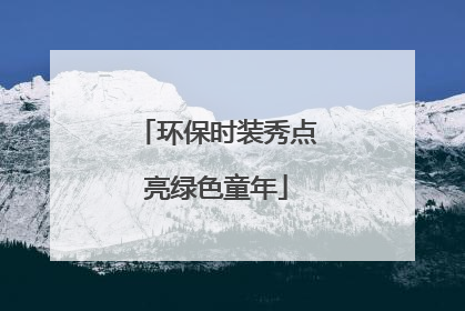 环保时装秀点亮绿色童年