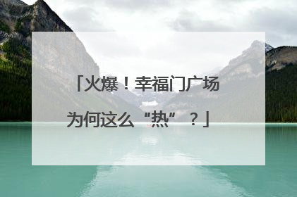 火爆！幸福门广场为何这么“热”？