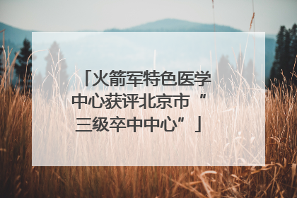 火箭军特色医学中心获评北京市“三级卒中中心”