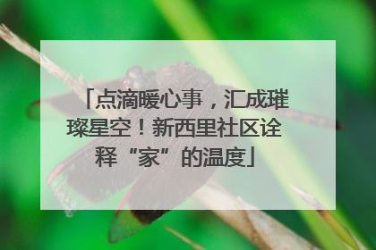 点滴暖心事，汇成璀璨星空！新西里社区诠释“家”的温度