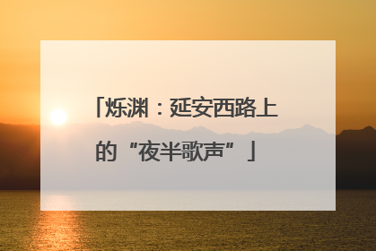 烁渊：延安西路上的“夜半歌声”
