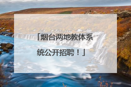 烟台两地教体系统公开招聘！