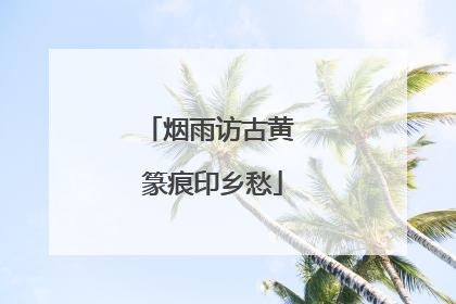 烟雨访古黄 篆痕印乡愁
