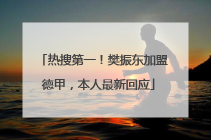 热搜第一！樊振东加盟德甲，本人最新回应