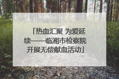 热血汇聚 为爱延续——临湘市检察院开展无偿献血活动