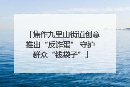 焦作九里山街道创意推出“反诈蛋” 守护群众“钱袋子”