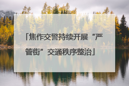 焦作交警持续开展“严管街”交通秩序整治
