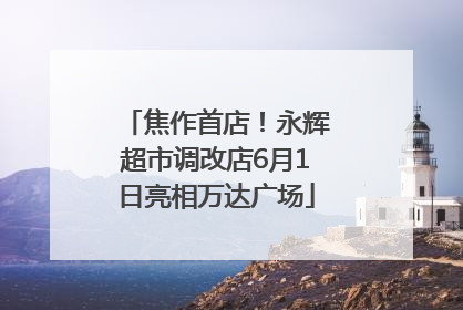 焦作首店！永辉超市调改店6月1日亮相万达广场