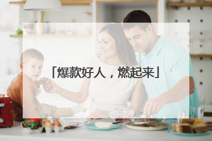 爆款好人，燃起来