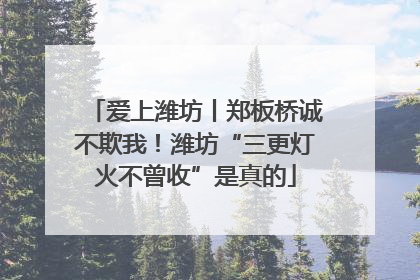 爱上潍坊丨郑板桥诚不欺我！潍坊“三更灯火不曾收”是真的