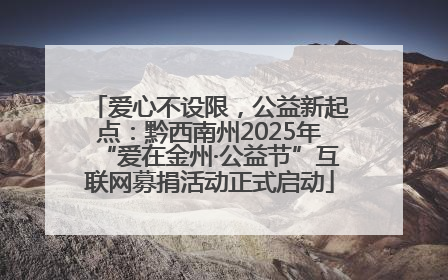 爱心不设限，公益新起点：黔西南州2025年“爱在金州·公益节”互联网募捐活动正式启动