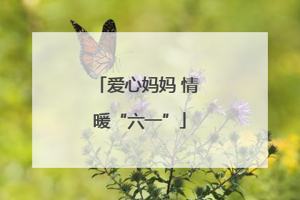 爱心妈妈 情暖“六一”