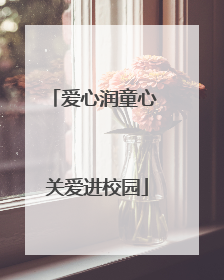 爱心润童心 关爱进校园
