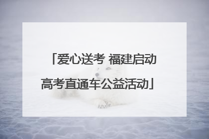 爱心送考 福建启动高考直通车公益活动