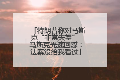 特朗普称对马斯克“非常失望” 马斯克光速回怼：法案没给我看过
