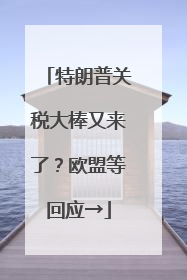 特朗普关税大棒又来了？欧盟等回应→