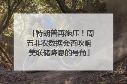 特朗普再施压！周五非农数据会否吹响美联储降息的号角