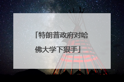 特朗普政府对哈佛大学下狠手