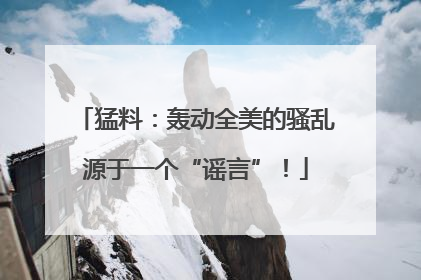 猛料：轰动全美的骚乱源于一个“谣言”！