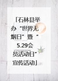 石林县举办“世界无烟日”暨“5.29会员活动日”宣传活动