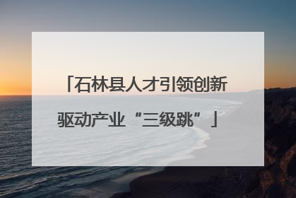 石林县人才引领创新驱动产业“三级跳”