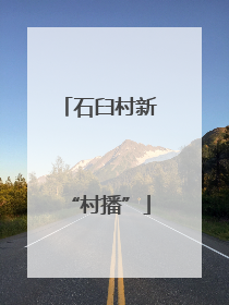 石臼村新“村播”