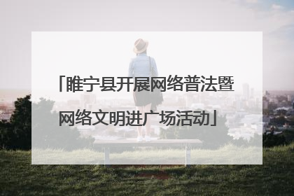 睢宁县开展网络普法暨网络文明进广场活动