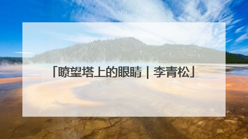 瞭望塔上的眼睛｜李青松