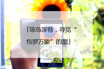 琼岛深巷，寻觅“包罗万象”的甜