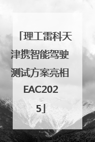 理工雷科天津携智能驾驶测试方案亮相EAC2025