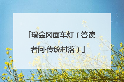 瑞金冈面车灯（答读者问·传统村落）