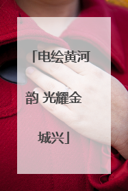 电绘黄河韵 光耀金城兴