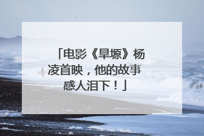 电影《旱塬》杨凌首映，他的故事感人泪下！