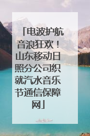电波护航音浪狂欢！山东移动日照分公司织就汽水音乐节通信保障网