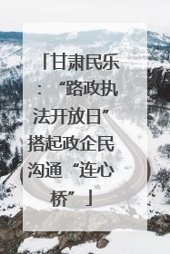 甘肃民乐：“路政执法开放日”搭起政企民沟通“连心桥”