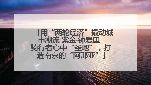 用“两轮经济”撬动城市潮流 紫金·钟爱里：骑行者心中“圣地”，打造南京的“阿那亚”