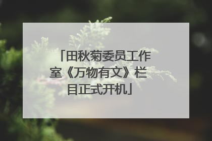 田秋菊委员工作室《万物有文》栏目正式开机