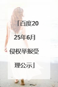 百度2025年6月侵权举报受理公示