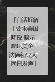 白话拆解丨要求美国降税 暗示施压美企 法德领导人同日发声