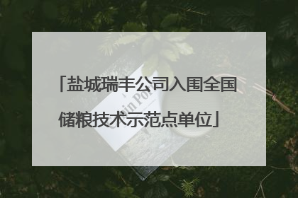 盐城瑞丰公司入围全国储粮技术示范点单位