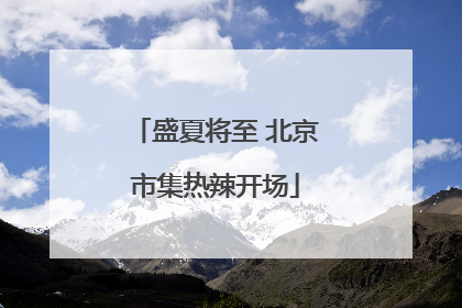 盛夏将至 北京市集热辣开场
